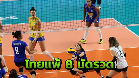 แพ้ 8 นัดรวด!! ไทยสู้ตายได้มาเซตพ่ายแชมป์เก่าแซมบ้า 1-3 เนชันส์ลีก