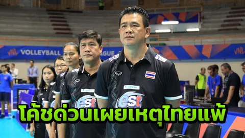 'โค้ชด่วน' ชี้ชัดสาเหตุพ่ายแซมบ้า! ทำตบสาวไทยแพ้เนชันส์ลีก 8 เกมรวด