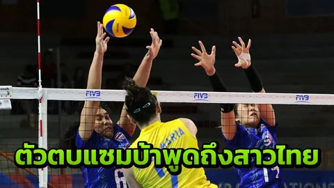 ตัวตบแซมบ้าเปิดใจ!! ชื่นชมลูกยางสาวไทย 1 เรื่อง แม้แพ้ 8 เกมรวด