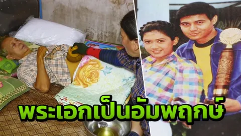 เบื้องหลัง! พระเอกดาวพระศุกร์ ล้มจนอัมพฤกษ์ อุทาหรณ์เตือนใจ! วอนคนช่วย