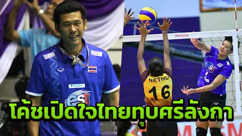 'โค้ชชำนาญ' ไม่พอใจฟอร์มสาวไทยแม้ชนะศรีลังกา ศึกลูกยางยู-19 เอเชีย