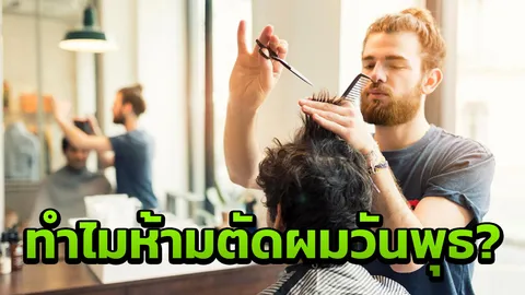 รู้ไหม! ทำไมห้าม 'ตัดผมวันพุธ' เพราะ? 
