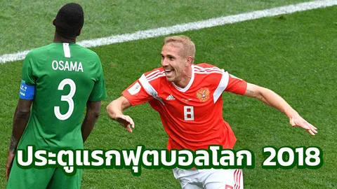 เปิด 2 สถิติสุดทึ่ง! 'กาซินสกี' ผู้ทำประตูแรกบอลโลก 2018 (คลิป)