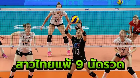แพ้ 9 นัดรวด! ตบสาวไทยสู้ไม่ไหวพ่ายเบลเยียม 1-3 ส่งท้ายเนชันส์ลีก 2018