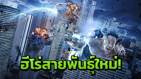‘คุณลุงไซบอร์ก’ กู้โลก ซุปเปอร์ฮีโร่สายพันธุ์ใหม่ (คลิป)