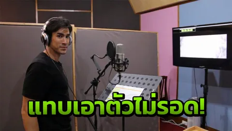 ‘ณเดชน์’ โอดพากย์เสียง “ครุฑ” สุดยาก
