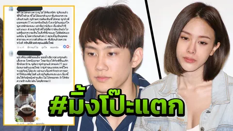 ชาวเน็ตแหก! มิ้ง โป๊ะแตก ขุดอดีต จับพิรุธ ไม่ได้ท้องจริงหรือเปล่า!