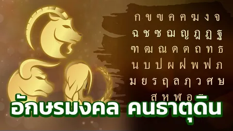 เปิดอักษรตั้งชื่อมงคล 3 ราศี มังกร พฤษภ กันย์ คนธาตุดิน 