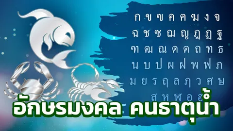 เปิดอักษรตั้งชื่อมงคล 3 ราศี มีน กรกฎ พิจิก คนธาตุน้ำ 