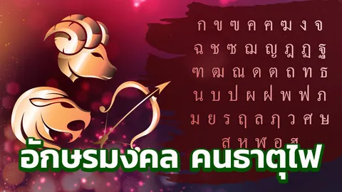 เปิดอักษรตั้งชื่อมงคล 3 ราศี เมษ สิงห์ ธนู คนธาตุไฟ