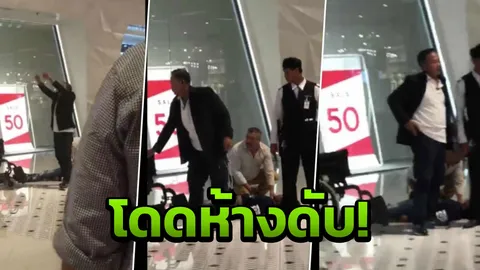 หนุ่มพิการโดดห้างย่านรังสิตฯ รปภ.รีบนำส่งรพ. ก่อนเสียชีวิต 