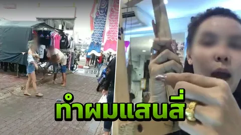 ค่าทำผม 140,000! เจ้าของร้านยันคิดตามจริง หลังตีกันยับกลางตลาด (คลิป)