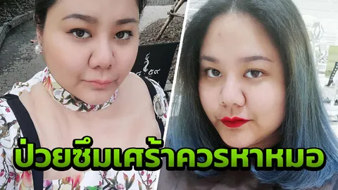 เอิน กัลยกร โดนกับตัว ความเชื่อผิดๆ ของคนไทยที่มองผู้ป่วยซึมเศร้า