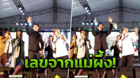 ขนลุกซู่! ชมวินาที 'ลูกเพชร' โชว์เลขเซียมซี กลางคอนเสิร์ต 'พุ่มพวง' (คลิป)