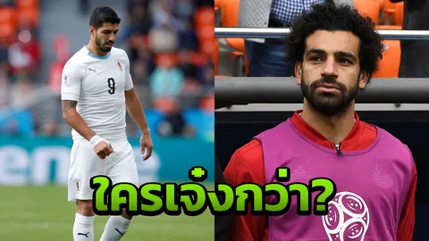 มองขาด! ตำนานผู้ดีชี้ชัด ‘ซาลาห์-ซัวเรซ’ ใครเจ๋งกว่ากัน