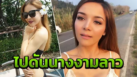 ฮือฮา! อดีตนางเอกดัง ดันสาวไปสู่จักรวาล 