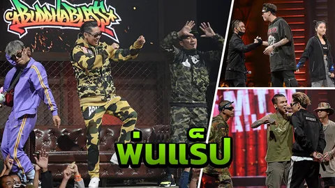 ส่งลูกทีมพ่นแร็ปดิส ปะทะกลางเวที “Show Me The Money Thailand”