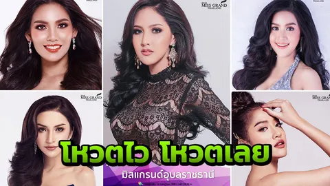รีบโหวตด่วน ใครแซ่บสุดใน 77 มิสแกรนด์ 