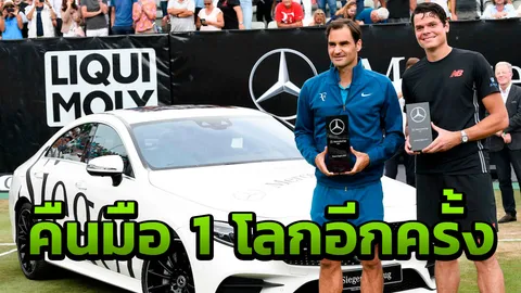 ไร้เทียมทาน!! ‘เฟด’ แก่แต่เก๋าซิวแชมป์เมอร์เซเดส แซงนาดาลขึ้นมือ 1 โลก