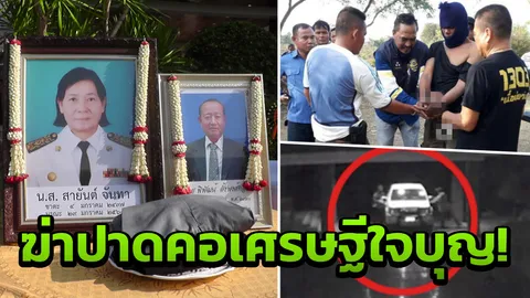 ย้อนรอย คดีฆ่าโหดเจ๊สายันต์-สามี ครอบครัวหวาดผวา โดนทำร้าย