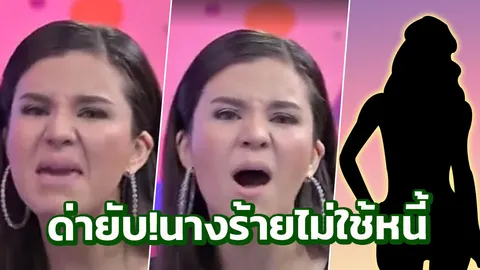 ซีแนม เปิดวอร์ นางร้ายติดหนี้ไม่คืน แต่ใช้ชีวิตหรู ชาวเน็ตปักหมุดคำใบ้ 