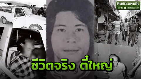 3 นาทีคดีดัง : ตี๋ใหญ่ ชีวิตจริง โจรทมิฬ ปล้น ฆ่า เหี้ยม! (คลิป)