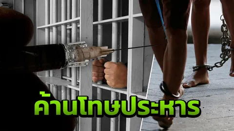 น่าละอาย! แอมเนสตี้ ชี้ ไทยประหารนักโทษในรอบ 9 ปี เป็นความถดถอย