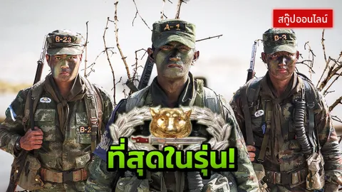 กำยำ เสียสละ เฉียบแหลม นักล่าปีก! 3 ที่สุดแห่งนักรบเสือคาบดาบ