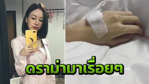 มิ้ง ศวภัทร เคลื่อนไหวโซเชียลต่อเนื่อง โพสต์บอกป่วยไปรพ.คนเดียว