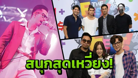 ‘วอท เดอะ เฟส’ ปังเกินคาด!!! ศิลปินป๊อป-ร็อก โชว์ล้นฮอลล์