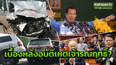 อุบัติเหตุเจ้ารณฤทธิ์ เขย่าการเมืองเขมร โยงใครเสียประโยชน์?