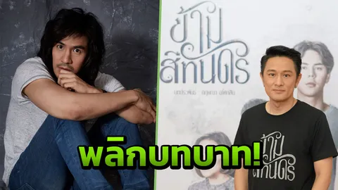 อัษฎาวุธ ไม่กดดัน โป๊ป เล่น ‘ข้ามสีทันดร’
