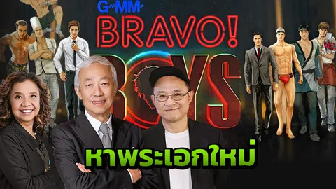 “จีเอ็มเอ็ม แกรมมี่” ผุด BRAVO! BOYS” บุกAECหาพระเอกใหม่
