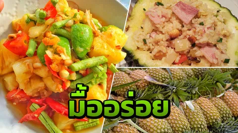 ถูกนักใช่ไหม! จากสับปะรดเหลือทิ้ง สู่เมนูอาหารเพื่อสุขภาพสุดอร่อย