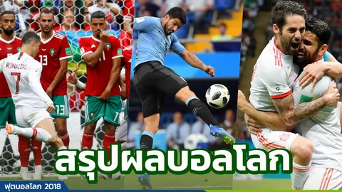 เช็กอีกครั้ง!! สรุปผลบอลโลก 3 คู่ ประจำวันพุธที่ 20 มิ.ย.61