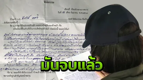 เมียสะอื้น! เปิดพินัยกรรม 'นช.มิ๊ก' เขียนสั่งเสียก่อนสิ้นลม 