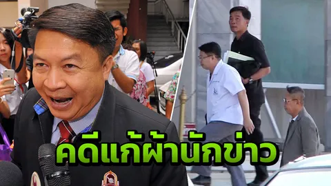 ยังจำได้ไหม นพ.เปรมศักดิ์จับนักข่าวแก้ผ้า! ย้อนคดีสู่วันศาลตัดสินจำคุก 