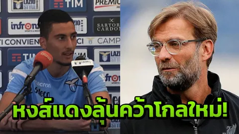 เอาแล้วไง! เผยเหตุ ’หงส์แดง’ มีลุ้นคว้า ‘สตราโคชา’ เฝ้าเสา