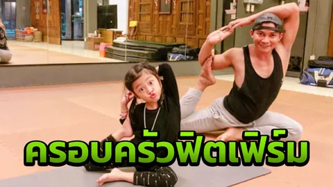 น่าหยิกนะ จา พนม ชวนลูกเล่นโยคะ 