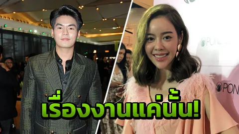 “ไอซ์” ลั่นไม่มีรีเทิร์น “ฮั่น” แค่โคจรมาร่วมงาน เชื่อหวานใจของแต่ละคนไม่หึง (คลิป)