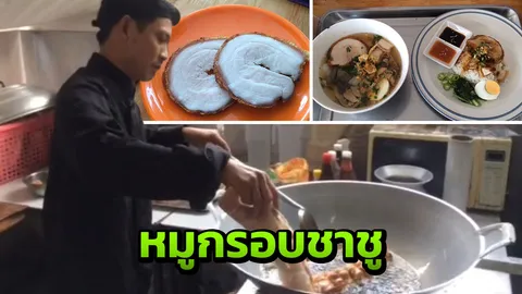 หนึ่งในใต้หล้า หมูกรอบชาชู ร้านหลงแต่เตี้ยม สุราษฎร์ฯ ไม่กินถือว่าผิด (คลิป)