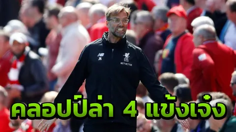คลอปป์จัดหนัก! เล็งคว้า 4 แข้งเจ๋ง เติมโหดหงส์แดง