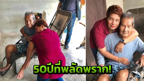 สาวใหญ่ น้ำตาไหลพราก เจอพ่อที่พลัดพราก หลังตามหามาตลอดชีวิต 