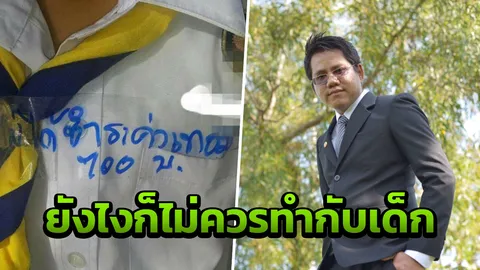 ทนายดัง เตือน โทษหนัก ครูแปะสก๊อตเทปบนเสื้อ ประจาน นร.ไม่จ่ายค่าเทอม 