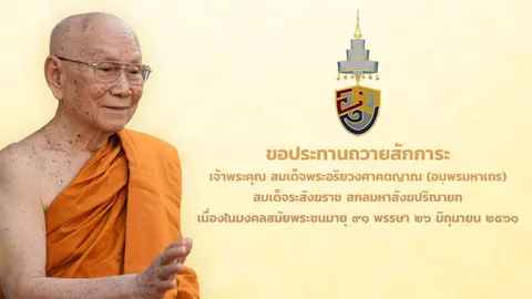 พระชันษา 91 ปี สมเด็จพระสังฆราชฯ บำเพ็ญพระกุศลประสูติ 24-25 มิ.ย.นี้