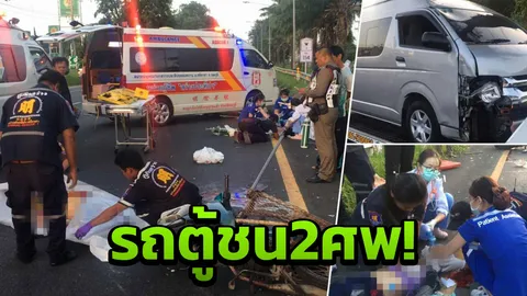 รถตู้ขยี้ซาเล้ง ชนแล้วทับซ้ำ หญิงชายตาย 2 ศพ อ้างไม่มีไฟท้าย