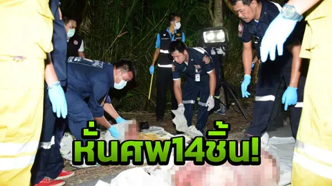 ยังไม่รู้ใคร ฆ่าตัดคอ-แยกร่าง หั่นศพสาว14ชิ้น ทิ้งคลองสามวา 