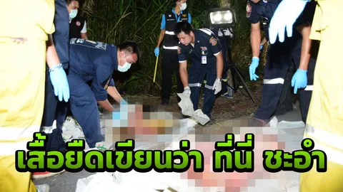 ศพโดนหั่น คาดเป็นหญิงสัญชาติจีน เบื้องต้น ผลตรวจไม่พบอาหารในกระเพาะ 