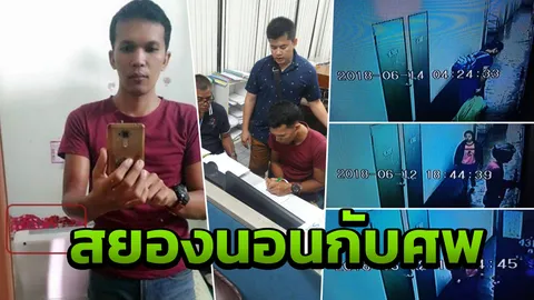 สยองมือฆ่าสุดเลือดเย็น นอนกับศพทั้งคืน ก่อนชำแหละหั่นเป็นชิ้น