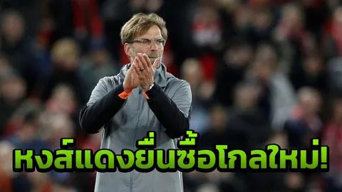 สงสัยจะคนนี้! ‘หงส์แดง’ จ่อยื่นซื้อโกลจอมหนึบเฝ้าเสา (คลิป)